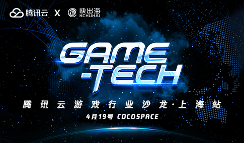 Game-Tech游戏出海沙龙(上海站)