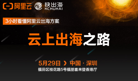 云上出海之路(深圳站)