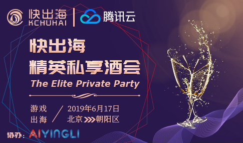 快出海精英私享酒会(北京站)