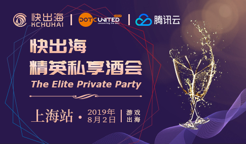 快出海精英私享酒会(上海站)