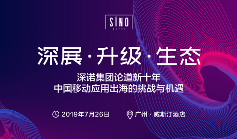 深展·升级·生态 深诺集团论道新十年中国移动应用出海