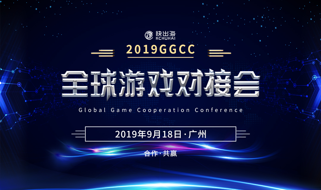 2019GGCC全球游戏对接会