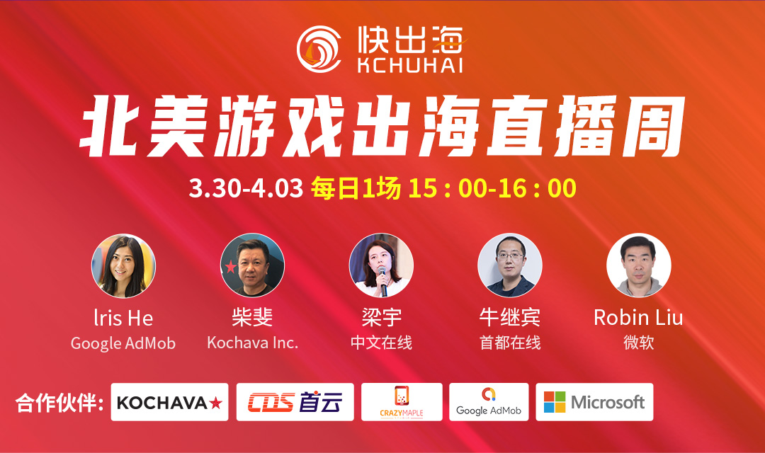 北美游戏出海直播周