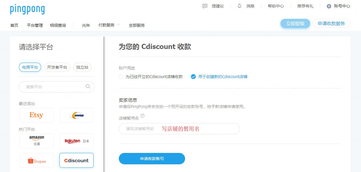 pingpong如何添加cdiscount店铺并填写收款账号