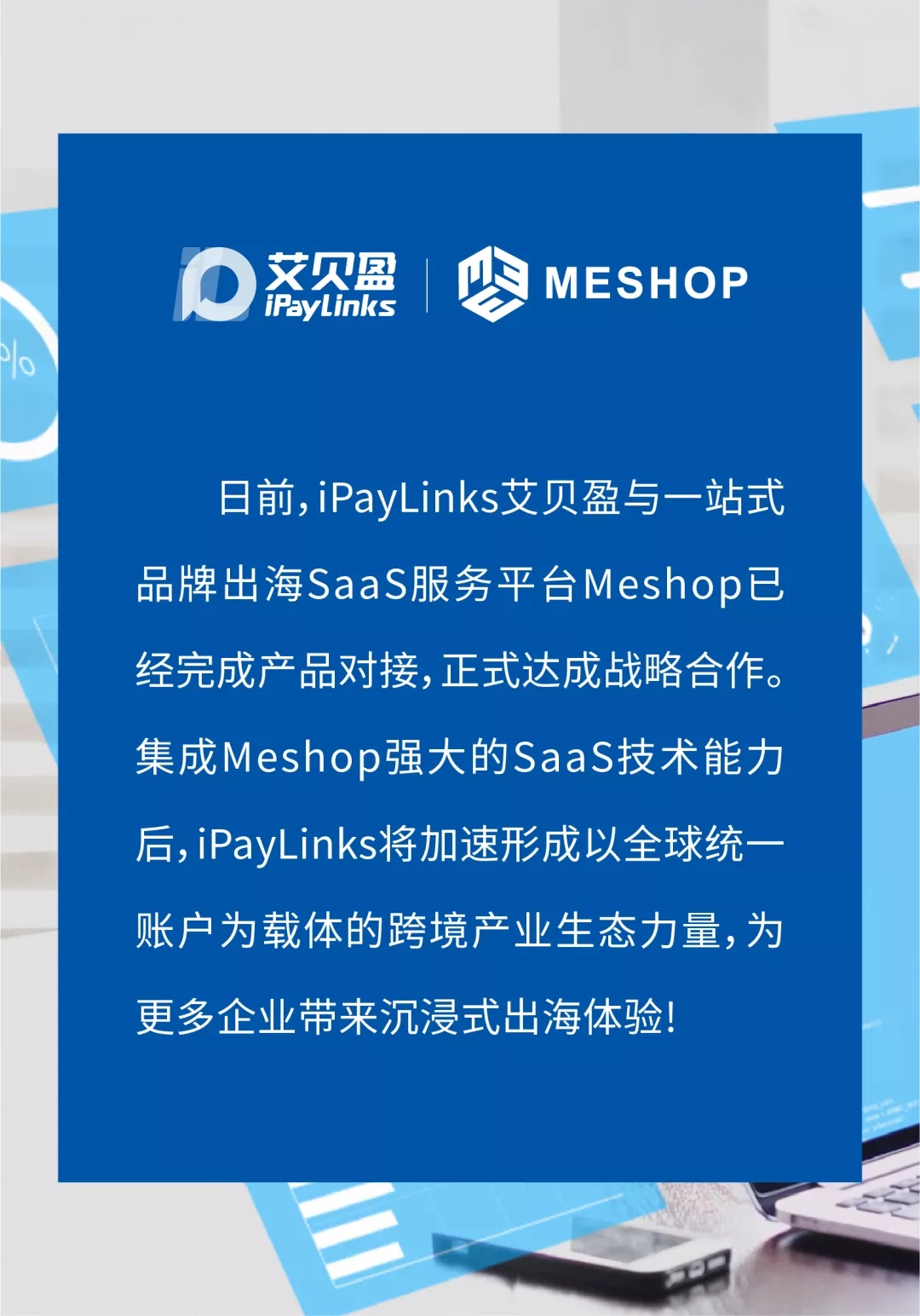 ipaylinks艾贝盈携手meshop为更多用户带来沉浸式出海体验